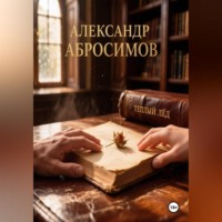 Александр Абросимов. Тёплый лёд