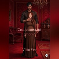 Vitta Vex. Сицилийский порок