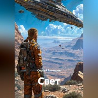 . Свет