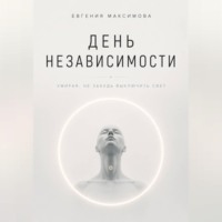 Евгения Максимова. День независимости