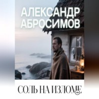Александр Абросимов. Соль на изломе
