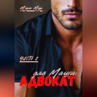 Мэри Мур. Адвокат для Маши, часть 2