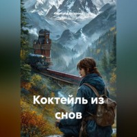 Светлана Алексеевна Аксенова. Коктейль из снов