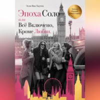 Элли Ван Хаутен. Эпоха Соло или Всё Включено, Кроме Любви. Эпизод Первый