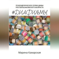 Марина Кажарская. #Диафильмы