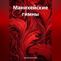 . Манихейские гимны
