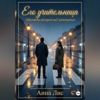 АННА ЛИС. Его учительница