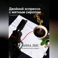 АННА ЛИС. Двойной эспрессо с мятным сиропом