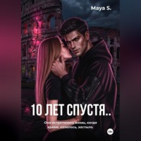 Maya s.. 10 лет спустя..