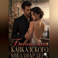Александра Ветрова. Бывшая жена кавказского миллиардера