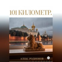 . 101 километр