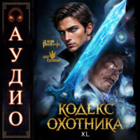 Юрий Винокуров. Кодекс Охотника. Книга 40
