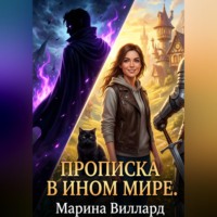 Марина Виллард. Прописка в ином мире