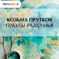 Козьма Прутков. Плоды раздумья
