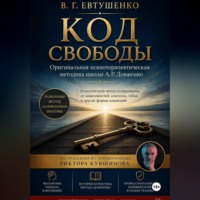 . Код свободы
