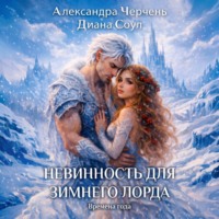 Александра Черчень. Невинность для зимнего лорда