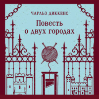 . Повесть о двух городах