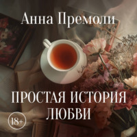 Анна Премоли. Простая история любви