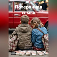 Серова Светлана Николаевна. Потерянная семья