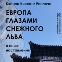 Кхенпо Кьосанг Ринпоче. Европа глазами снежного льва и иные наставления.