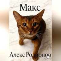 . Макс