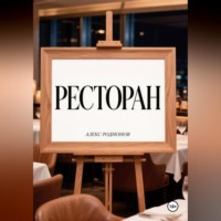 . Ресторан.