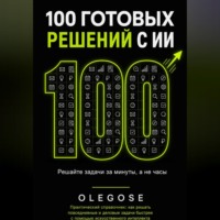  OLEGOSE. 100 ГОТОВЫХ РЕШЕНИЙ С ИИ