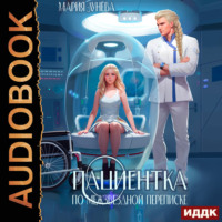 Мария Лунёва. Пациентка по межзвездной переписке