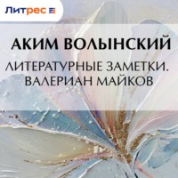 Аким Волынский. Литературные заметки. Валериан Майков