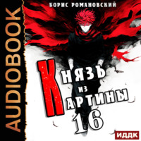 Борис Романовский. Князь из картины. Книга 16