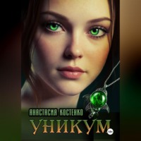 Анастасия Костенко. УНИКУМ.