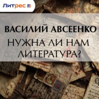 Василий Авсеенко. Нужна ли нам литература?
