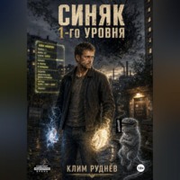 Клим Руднев. Синяк 1-го уровня