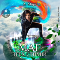 А. Мирт. Маг трёх стихий
