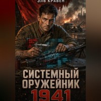 Эль Кравен. Системный оружейник. 1941