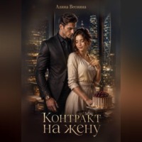 Алина Веснина. Контракт на жену