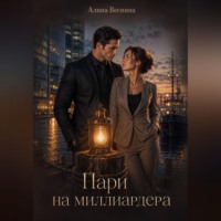 Алина Веснина. Пари на миллиардера