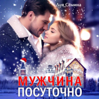 Дия Сёмина. Мужчина посуточно