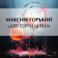 Максим Горький. «Две пятилетки»