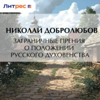 Николай Александрович Добролюбов. Заграничные прения о положении русского духовенства