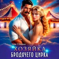 Дия Сёмина. Хозяйка бродячего цирка