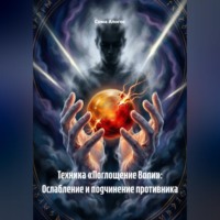Сома Алогос. Техника «Поглощение Воли»: Ослабление и подчинение противника