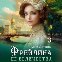 Дия Сёмина. Фрейлина Её Величества