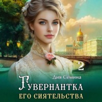 Дия Сёмина. Гувернантка его сиятельства