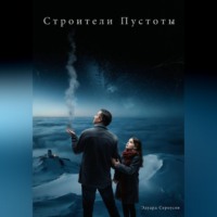 Эдуард Сероусов. Строители Пустоты