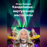 Игорь Леванов. Кандалакша - виртуальное место силы