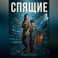 Эдуард Сероусов. Спящие