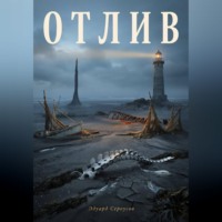 Эдуард Сероусов. Отлив