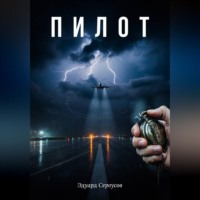 Эдуард Сероусов. Пилот
