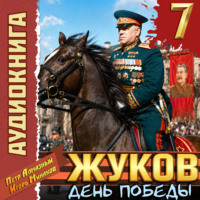 Игорь Минаков. Жуков 7. День Победы